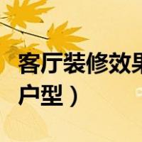 客厅装修效果图小户型简装（客厅装修图片小户型）