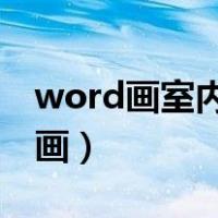 word画室内平面图怎么画（室内平面图怎么画）