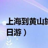 上海到黄山旅游攻略三日游（黄山旅游攻略三日游）