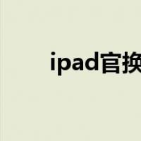 ipad官换机序列号（官换机序列号）