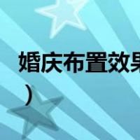 婚庆布置效果图用什么软件（婚庆布置效果图）