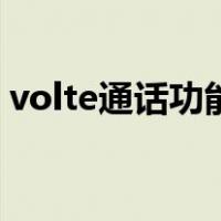 volte通话功能有什么用（volte通话是什么）