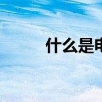 什么是电商（电商和微商的区别）