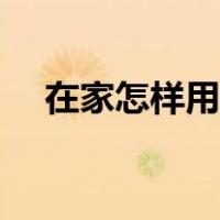 在家怎样用手机赚钱（怎样用手机赚钱）