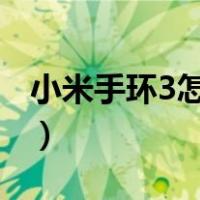 小米手环3怎么用nfc功能（小米手环3怎么用）