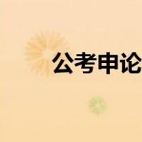 公考申论怎么提高（申论怎么提高）