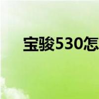 宝骏530怎么样口碑（宝骏530怎么样）