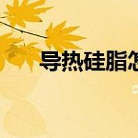 导热硅脂怎么涂抹（导热硅脂怎么涂）