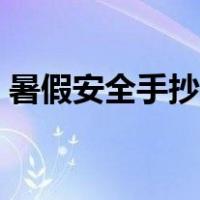 暑假安全手抄报文字内容（暑假安全手抄报）
