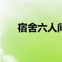 宿舍六人间立面图手绘（立面图手绘）