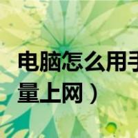 电脑怎么用手机热点上网（电脑如何用手机流量上网）
