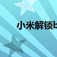 小米解锁bl有什么影响（小米解锁bl）