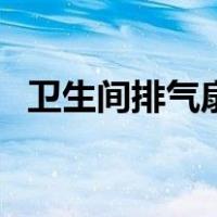 卫生间排气扇怎么安装（排气扇怎么安装）