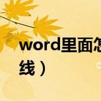 word里面怎么画线标注（word里面怎么画线）