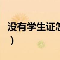 没有学生证怎么购买学生票（怎么购买学生票）