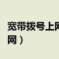 宽带拨号上网账号密码怎么查看（宽带拨号上网）