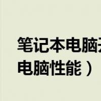 笔记本电脑开不了机是什么问题?（怎么提高电脑性能）