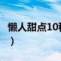 懒人甜点10秒学会（芒果甜品简单做法100种）