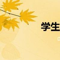 学生妆步骤（学生妆教程）