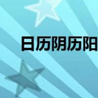 日历阴历阳历怎么分（阴历阳历怎么分）