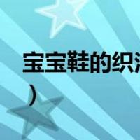 宝宝鞋的织法 六个月 小老虎（宝宝鞋的织法）