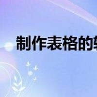 制作表格的软件excel（制作表格的软件）