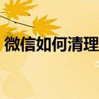 微信如何清理缓存图片（微信如何清理缓存）