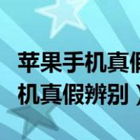 苹果手机真假辨别苹果官网查询系统（苹果手机真假辨别）