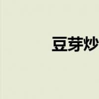 豆芽炒粉丝图片（豆芽炒粉丝）