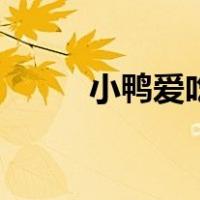 小鸭爱吃什么呢（小鸭爱吃什么）