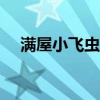满屋小飞虫怎么去除（小蚊子怎么消灭）