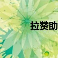 拉赞助怎么开口（拉赞助技巧）