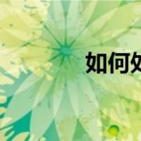 如何处理虾头（如何处理虾）
