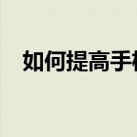 如何提高手机网速?（如何提高手机网速）