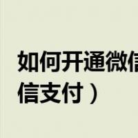如何开通微信支付不绑定银行卡（如何开通微信支付）