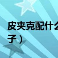 皮夹克配什么裤子和鞋子男（皮夹克配什么裤子）