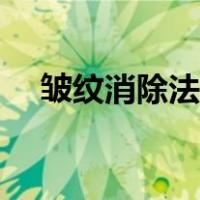 皱纹消除法男生用什么药（皱纹消除法）