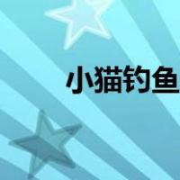 小猫钓鱼图片卡通（小猫钓鱼图片）