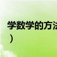 学数学的方法技巧有哪些（学数学的方法技巧）