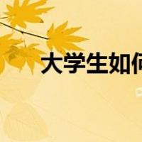 大学生如何考研究生（如何考研究生）