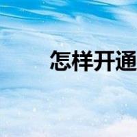 怎样开通情侣（情侣号码怎么开通）