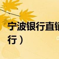 宁波银行直销银行额度恢复（宁波银行直销银行）