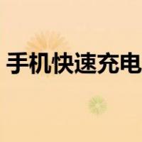 手机快速充电变慢了怎么办（手机快速充电）