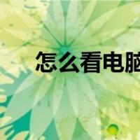 怎么看电脑是32位还是64位（怎么看）