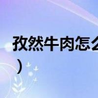 孜然牛肉怎么做好吃又简单（孜然牛肉怎么做）