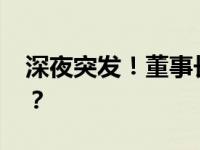 深夜突发！董事长被批准逮捕 这是什么情况？