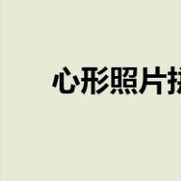 心形照片拼接（怎么做心形照片拼图）