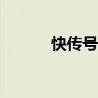 快传号登录入口（快传号登录）
