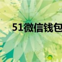 51微信钱包是正规的吗（微信钱包客服）