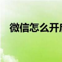 微信怎么开启运动步数（微信运动步数0）